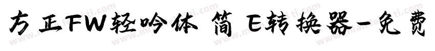 方正FW轻吟体 简 E转换器字体转换